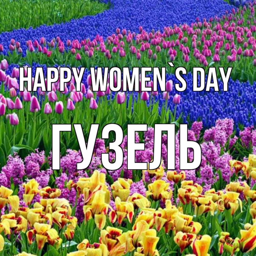 Greetings card с именем, Гузель happy women`s day цветы Greetings with text for free download 